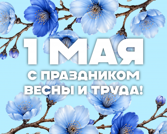 Поздравление и.о ректора КБГУ Юрия Альтудова с Праздником весны и труда