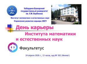День карьеры ИМиЕН(2026)