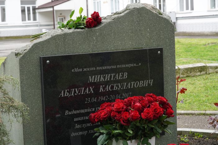 «Дело учителя живо»: в КБГУ почтили память основателя полимерной школы Абдулаха Микитаева