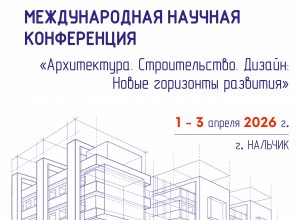 Новые горизонты развития архитектуры, строительства и дизайна: Итоги Международной конференции в КБГУ