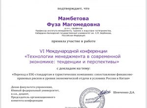 Преподаватели ИМТиИГ приняли участие в VI международной научной конференции «Технологии менеджмента в современной экономике: тенденции и перспективы»