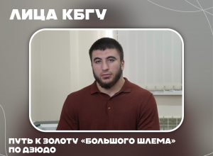 Выпускник КБГУ Идар Бифов: путь к золоту «Большого шлема» по дзюдо