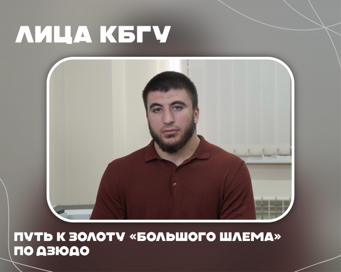 Выпускник КБГУ Идар Бифов: путь к золоту «Большого шлема» по дзюдо