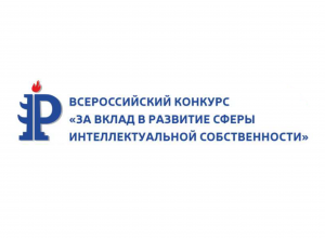 Сотрудники КБГУ стали призёрами Всероссийского конкурса «За вклад в развитие сферы интеллектуальной собственности»