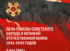 9 МАЯ 1945 ГОДА: ВОЕННО-ПОЛИТИЧЕСКИЕ ИТОГИ И ИСТОРИЧЕСКАЯ ПАМЯТЬ
