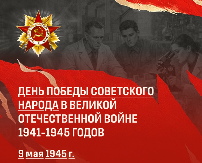 9 МАЯ 1945 ГОДА: ВОЕННО-ПОЛИТИЧЕСКИЕ ИТОГИ И ИСТОРИЧЕСКАЯ ПАМЯТЬ