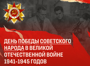 9 МАЯ 1945 ГОДА: ВОЕННО-ПОЛИТИЧЕСКИЕ ИТОГИ И ИСТОРИЧЕСКАЯ ПАМЯТЬ
