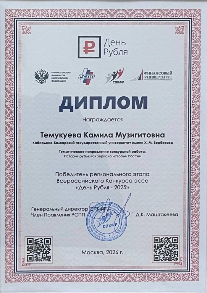 Студентка КБГУ Камила Темукуева — победитель Всероссийского конкурса эссе «День Рубля-2025»