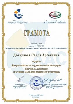 Студентка КБГУ стала лауреатом Всероссийского конкурса «Лучший молодой ассистент аудитора»
