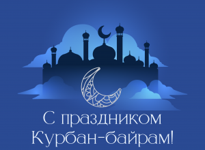 Поздравление с праздником Курбан-байрам и.о. ректора КБГУ Юрия Альтудова