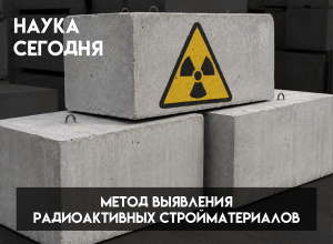 В КБГУ создали метод быстрого выявления радиоактивных стройматериалов
