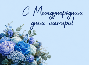 Поздравление и.о. ректора КБГУ Юрия Альтудова с Международным днем матери!
