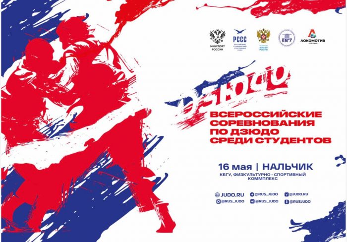 В КБГУ пройдут Всероссийские соревнования по дзюдо среди студентов