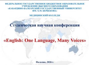 Студенческая научная конференция – «Global English: One Language, Many Voices»
