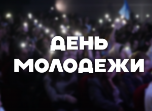 Поздравление и.о. ректора КБГУ Юрия Альтудова с Днем молодежи