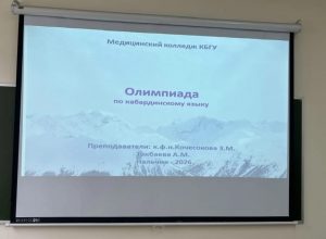 Олимпиада по родному (кабардинскому) языку «Сохраним наш язык!»