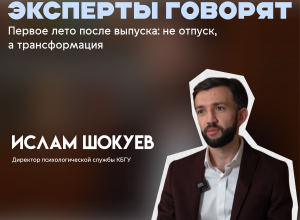 «Первое лето после выпуска: не отпуск, а трансформация». Мнение директора психологической службы КБГУ Ислама Шокуева