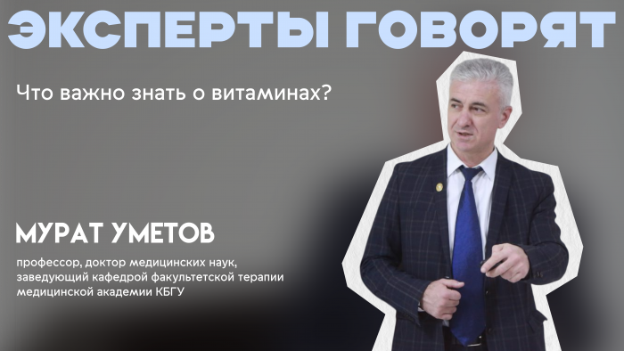 Естественные витамины, или как обойтись без БАДов? Экспертное мнение профессора КБГУ Мурата Уметова