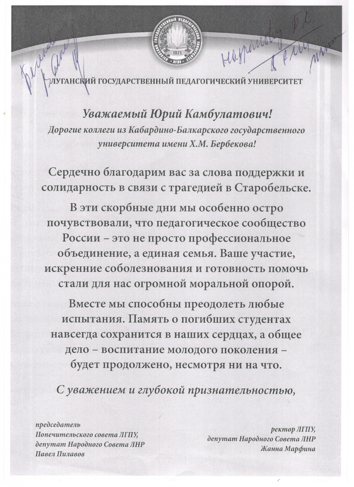 Благодарность и.о. ректора КБГУ Юрию Альтудову от руководства ЛГПУ