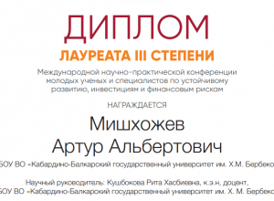 Студент КБГУ стал лауреатом VIII Международного Финатлон форума