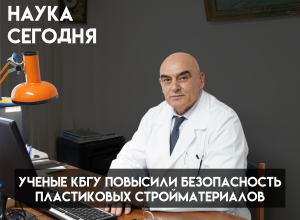 Ученые КБГУ разработали метод, повышающий безопасность пластиковых стройматериалов