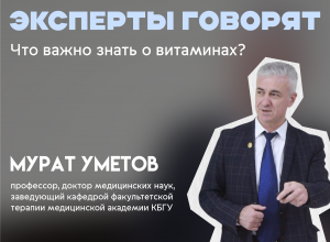 Что нужно знать о витаминах? Экспертное мнение профессора КБГУ Мурата Уметова