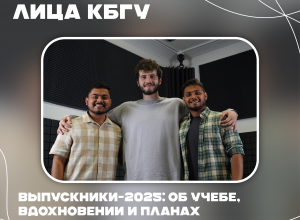 «За шесть лет учебы я смог вырасти как личность и профессионал»: интервью с иностранными выпускниками КБГУ