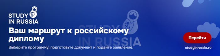 Учеба в России для иностранцев
