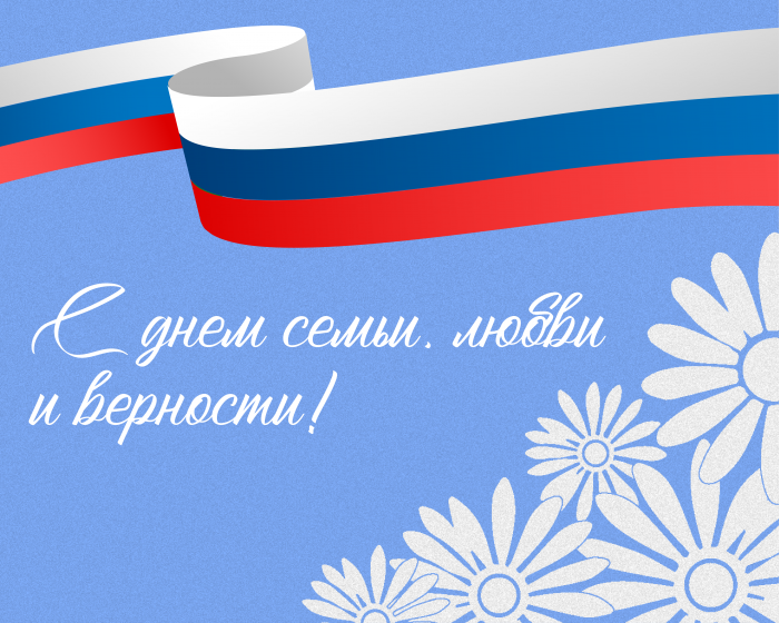 Поздравление и.о ректора КБГУ Юрия Альтудова с Днем семьи, любви и верности
