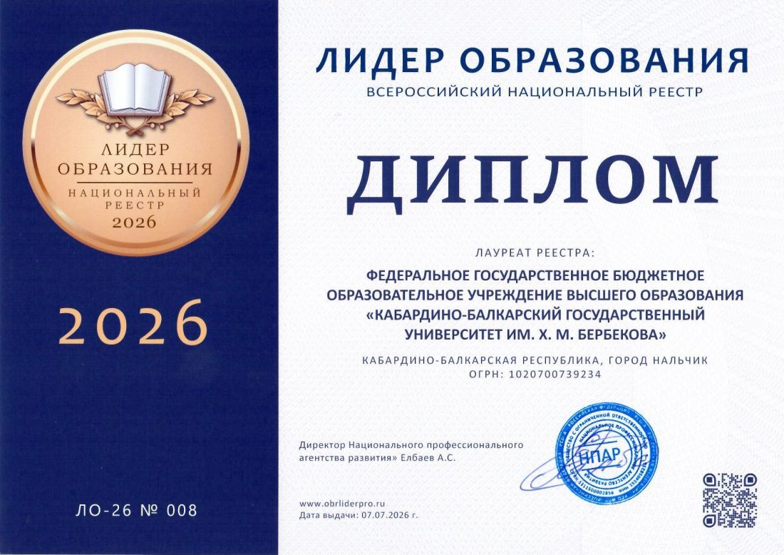 КБГУ включен в Национальный реестр «Лидер образования – 2026» КБГУ включен в Национальный реестр «Лидер образования – 2026»