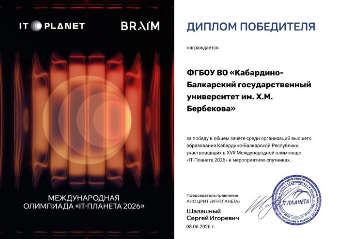 ФГБОУ ВО «Кабардино-Балкарский государственный университет им. Х.М. Бербекова» (1) (1)