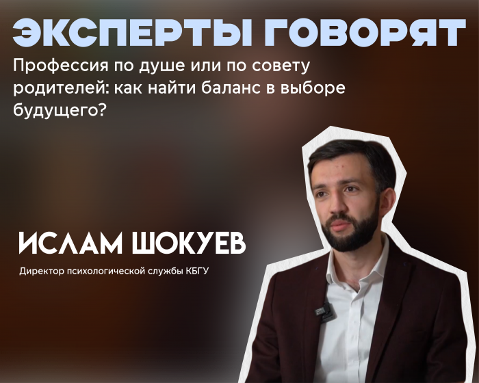 Профессия по душе или по совету родителей: как найти баланс в выборе будущего? Мнение эксперта КБГУ