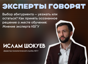 Выбор абитуриента — уезжать или остаться? Как принять осознанное решение о месте обучения: Мнение эксперта КБГУ