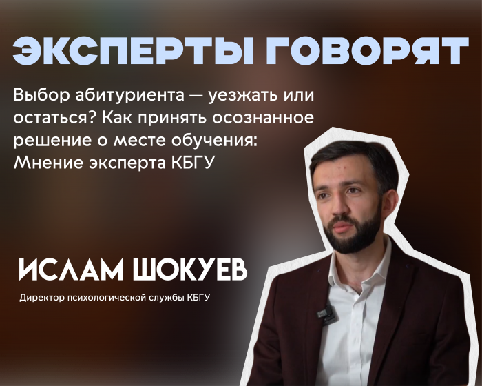 Выбор абитуриента — уезжать или остаться? Как принять осознанное решение о месте обучения: Мнение эксперта КБГУ