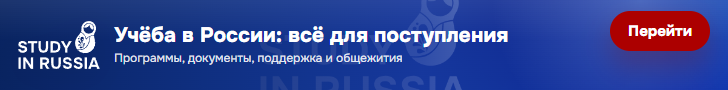 Учеба в России для иностранцев