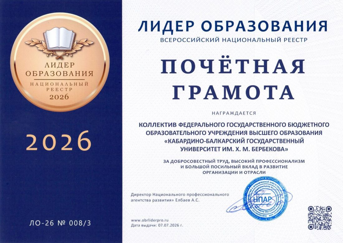 КБГУ включен в Национальный реестр «Лидер образования – 2026» КБГУ включен в Национальный реестр «Лидер образования – 2026»