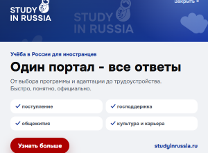 Учеба в России для иностранцев