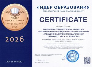 КБГУ включен в Национальный реестр «Лидер образования – 2026»