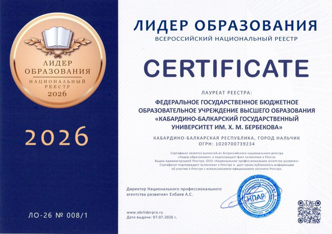 КБГУ включен в Национальный реестр «Лидер образования – 2026» КБГУ включен в Национальный реестр «Лидер образования – 2026»