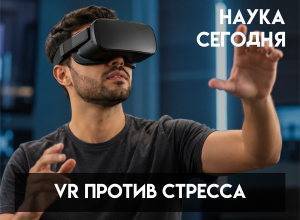 VR против стресса: в КБГУ создали инструмент для психологов