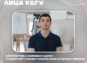 Архитектура с любовью к дому: студент КБГУ меняет кампус вуза и учится у предков