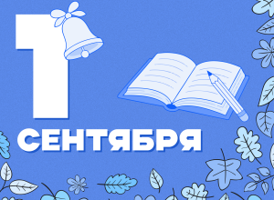 Поздравление и.о. ректора КБГУ Юрия Альтудова с Днём знаний и началом нового учебного года