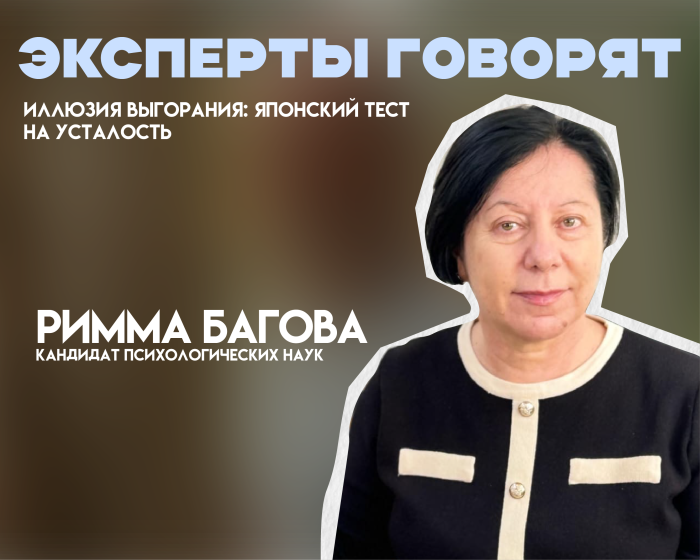 Иллюзия выгорания: японский тест на усталость глазами эксперта КБГУ