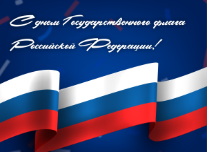 Поздравление и.о. ректора КБГУ Юрия Альтудова с Днем Государственного флага России