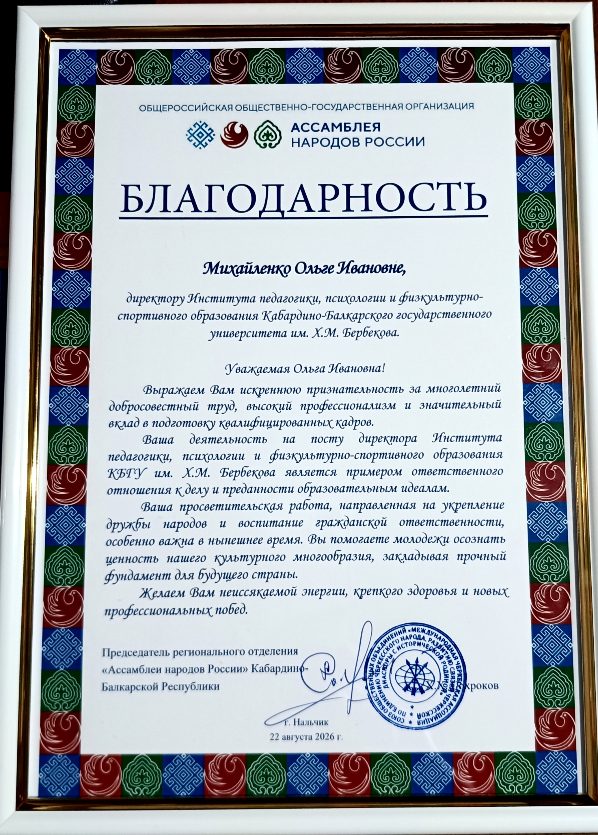Благодарность директору ИППиФСО Ольге Михайленко от Кабардино-Балкарского отделения Ассамблеи народов России