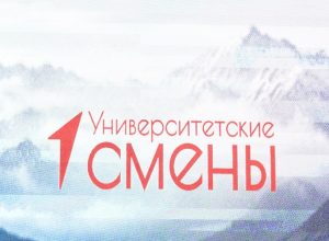 Университетские смены - 2026