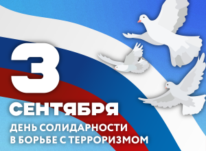 День солидарности в борьбе с терроризмом