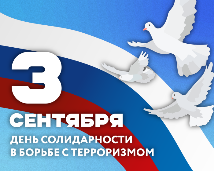 День солидарности в борьбе с терроризмом