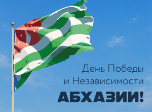 Поздравление и.о. ректора Юрия Альтудова с День Победы и Независимости Абхазии.