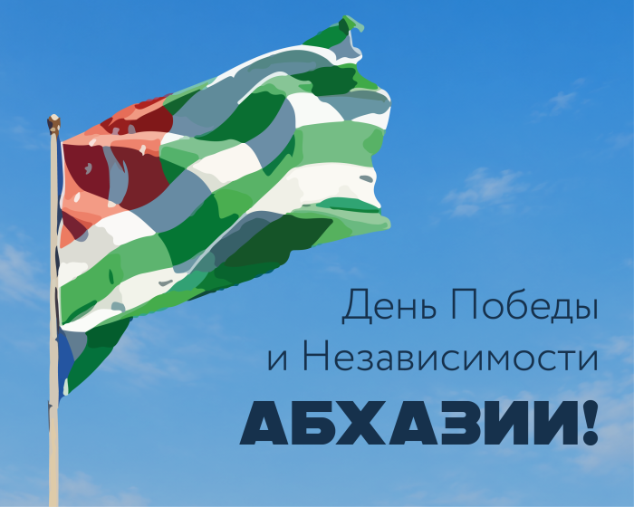 Поздравление и.о. ректора Юрия Альтудова с День Победы и Независимости Абхазии.